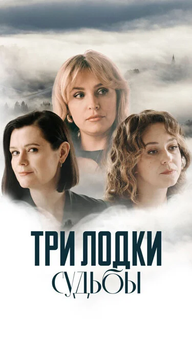 Три лодки судьбы 2024 постер